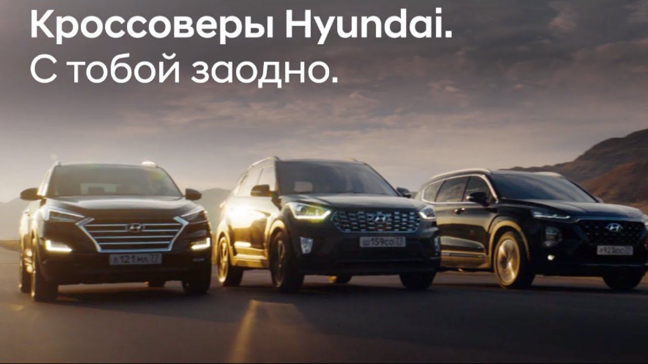 Кроссоверы Hyundai. С тобой заодно!