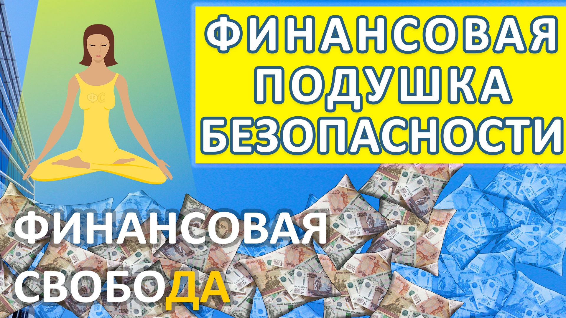 Финансовая подушка безопасности. Как рассчитать? Как откладывать? В чем хранить?