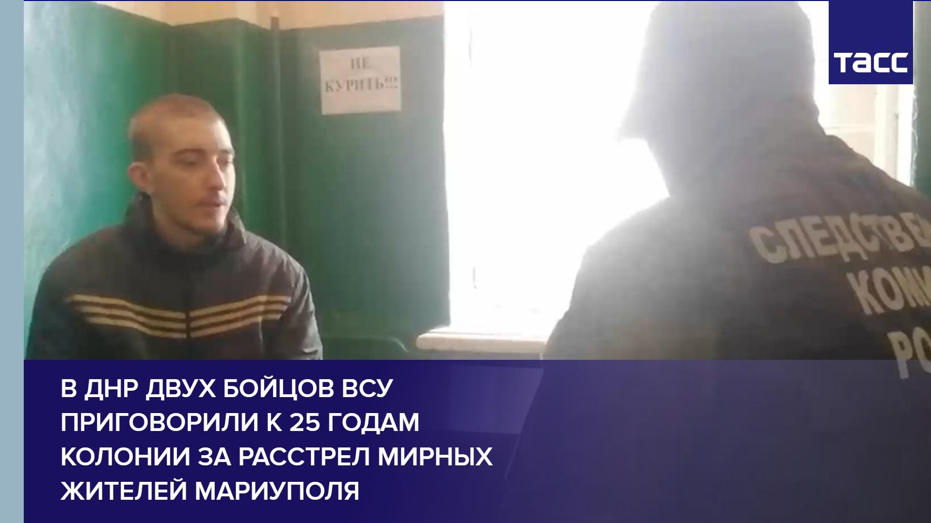 В ДНР двух бойцов ВСУ приговорили к 25 годам колонии за расстрел мирных жителей Мариуполя