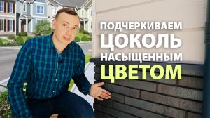 Как обрамлять цоколь на доме? Цоколь дома: Классические варианты