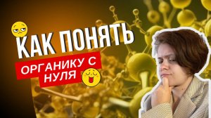 Как понять органику с нуля?