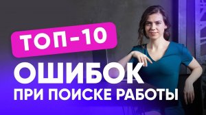 вебинар "ТОП-10 ошибок при поиске работы