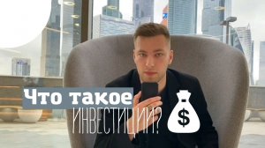 Что такое инвестиции? Опрос и объяснение.