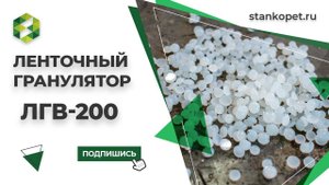 Приемо-сдаточные испытания ленточного гранулятора на термоплавком клею