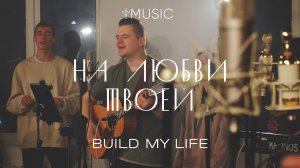 На Любви Твоей | Build My Life - Housefires | #cogmosmusic