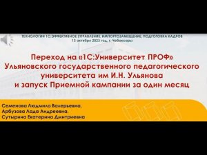 Ульяновск ГПУ: запуск приемной кампании 2023 за 1 месяц. Переход на 1С:Университет