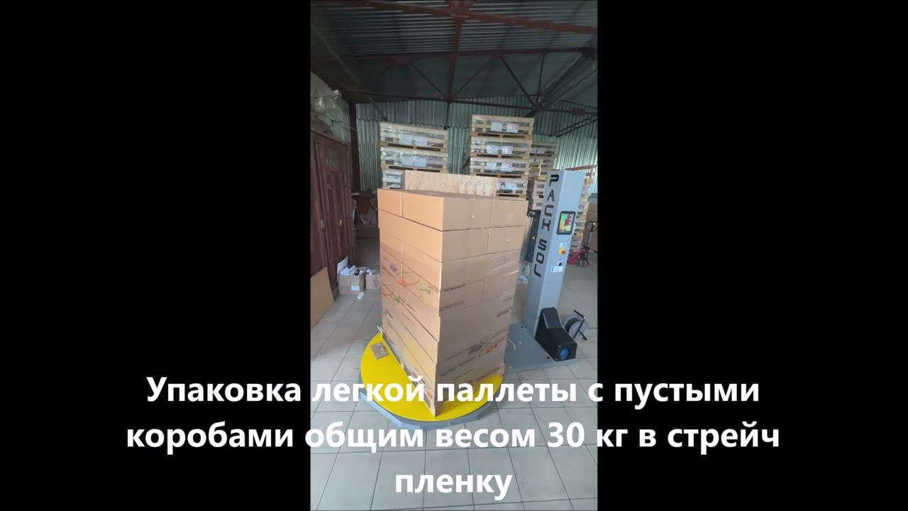 Обмотка легкой паллеты с пустыми коробами