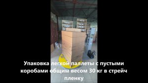 Обмотка легкой паллеты с пустыми коробами