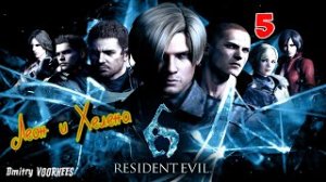 Project _Ностальгия_ Прохождение Resident Evil 6 # 5 Леон {2012}