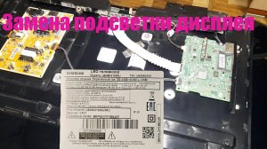 Ремонт телевизора SAMSUNG UE49K5100AU. Замена подсветки дисплея.