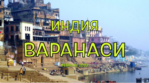 Индия. Фильм 3. Варанаси и Сарнатх