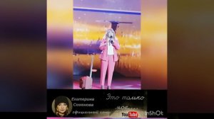 Екатерина Семёнова. Три аккорда "Стюардесса"