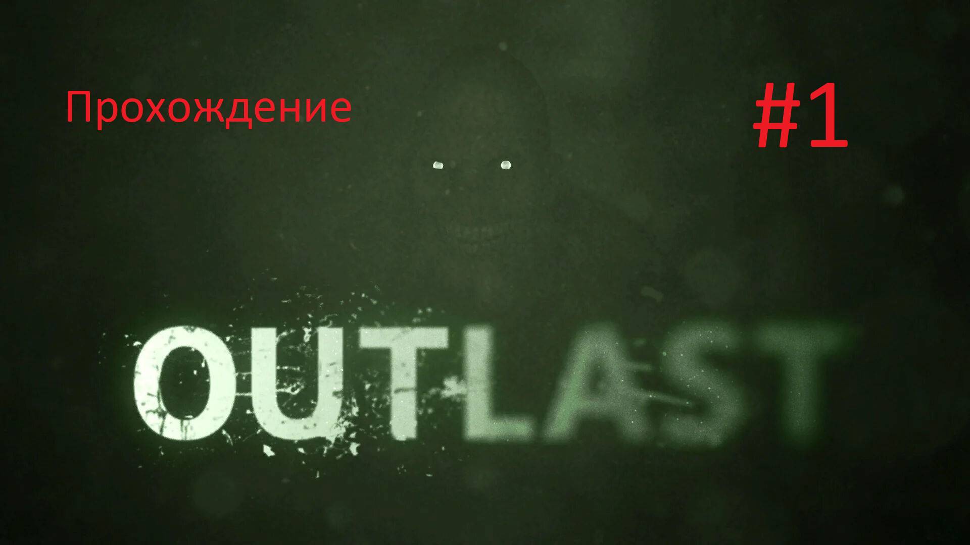 |Outlast ПРОХОЖДЕНИЕ ЧАСТЬ 1|
