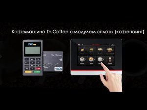 Кофейня самообслуживания. Кофемашина Dr.Coffee Coffeebar Plus - как это работает ?