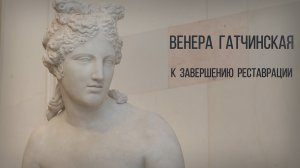 Реставрация скульптуры «Венера Гатчинская»