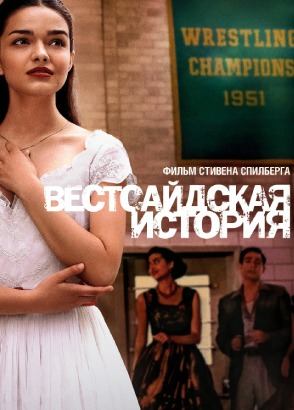 Вестсайдская история (фильм, 2021)