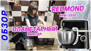 Планетарный миксер REDMOND RFM-5350 _ Обзор _ Тест _