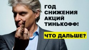 Год снижения в акциях Тинькофф!