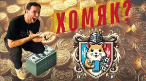 Hamster Kombat | Развод или нет. Обзор от АйТишника