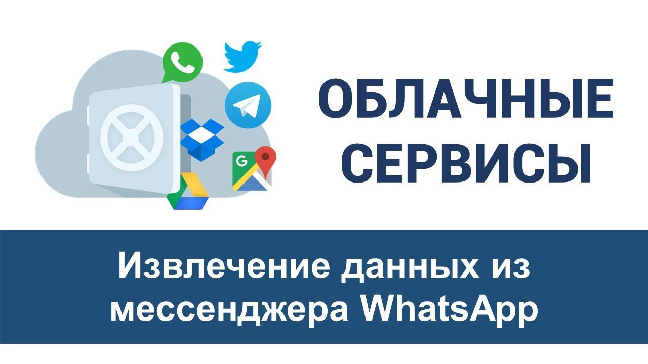Урок 10 "Извлечение данных из мессенджера WhatsApp. Часть 1"