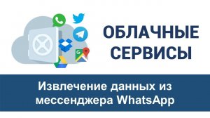 Урок 10 "Извлечение данных из мессенджера WhatsApp. Часть 1"