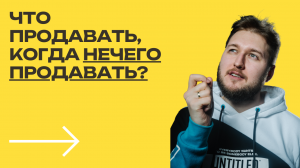 Что продавать, когда нечего продавать [Больше чем результат] #коуч #коучинг #коучингонлайн #работа