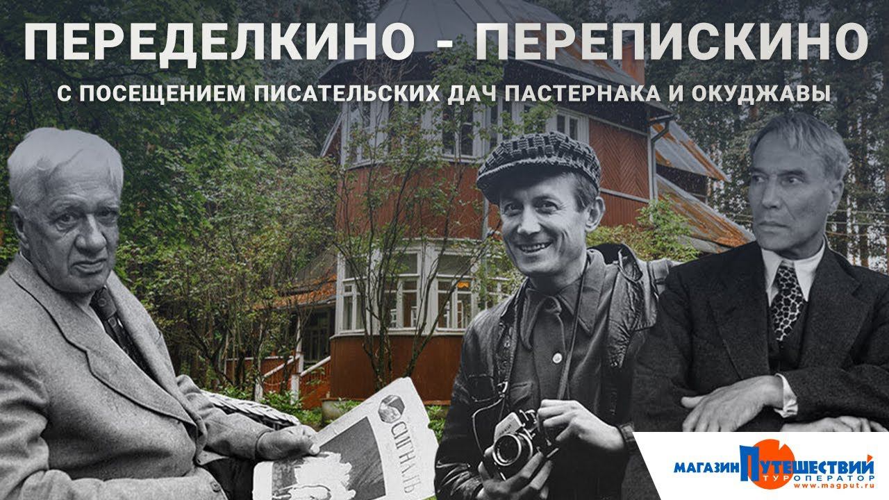 Переделкино - посёлок писателей смотреть онлайн