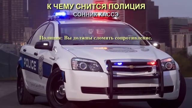 К чему снится полиция. Сонник Хассэ. Толкование снов. смотреть онлайн