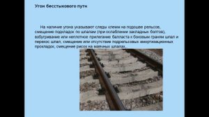 Техническое обслуживание и ремонт железнодорожного пути