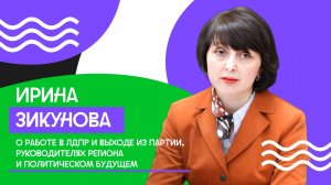 Ирина Зикунова о работе в ЛДПР и выходе из партии, руководителях региона и политическом будущем