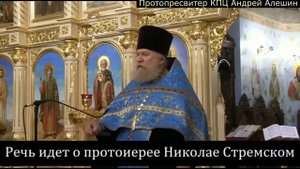 Мы должны стоять за правду. Протопресвитер  Андрей Алешин
