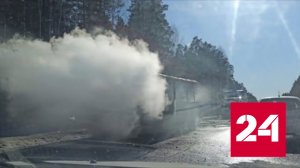 Кадры горящего на трассе пассажирского автобуса выложили в сеть - Россия 24