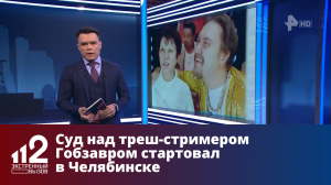 Суд над треш-стримером Гобзавром стартовал в Челябинске