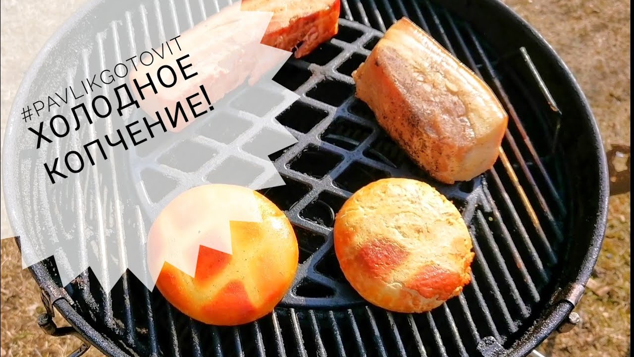 #pavlikgotovit Холодное копчение! смотреть онлайн