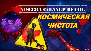 Viscera Cleanup Detail # 60 - КОСМИЧЕСКАЯ ЧИСТОТА