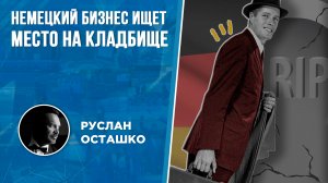 Немецкий бизнес ищет место на кладбище (Руслан Осташко)