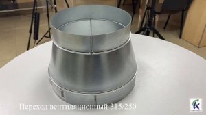 Переход вентиляционный 315 250