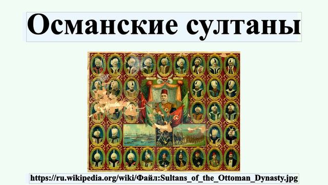 Османские султаны смотреть онлайн