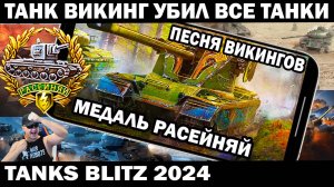 РАСЕЙНЯЙ -ТАНК ВИКИНГ УБИЛ ВСЕ ТАНКИ - ПЕСНЯ ВИКИНГОВ TANKS BLITZ  #shooter #tanksblitz #приколы