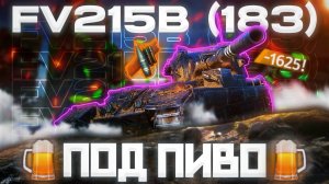 FV215b 183 - ОДНОКЛЕТОЧНЫЙ ФУГАСНЫЙ ЧЁРТ | ГАЙД Tanks Blitz