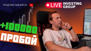 Сергей Алексеев трейдер | Скальпинг разбор сделки  + 100 тысяч | Live Investing