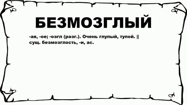 БЕЗМОЗГЛЫЙ - что это такое? значение и описание