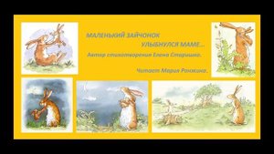 МАЛЕНЬКИЙ ЗАЙЧОНОК УЛЫБНУЛСЯ МАМЕ... / Елена Старишко. Читает Мария Мария Ронжина и Таисия Павлина