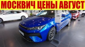 МОСКВИЧ - КУДА ВЫ ЛУПИТЕ ТАКИЕ ЦЕНЫ!!! 😱😱😱 АВГУСТ 2024Г.