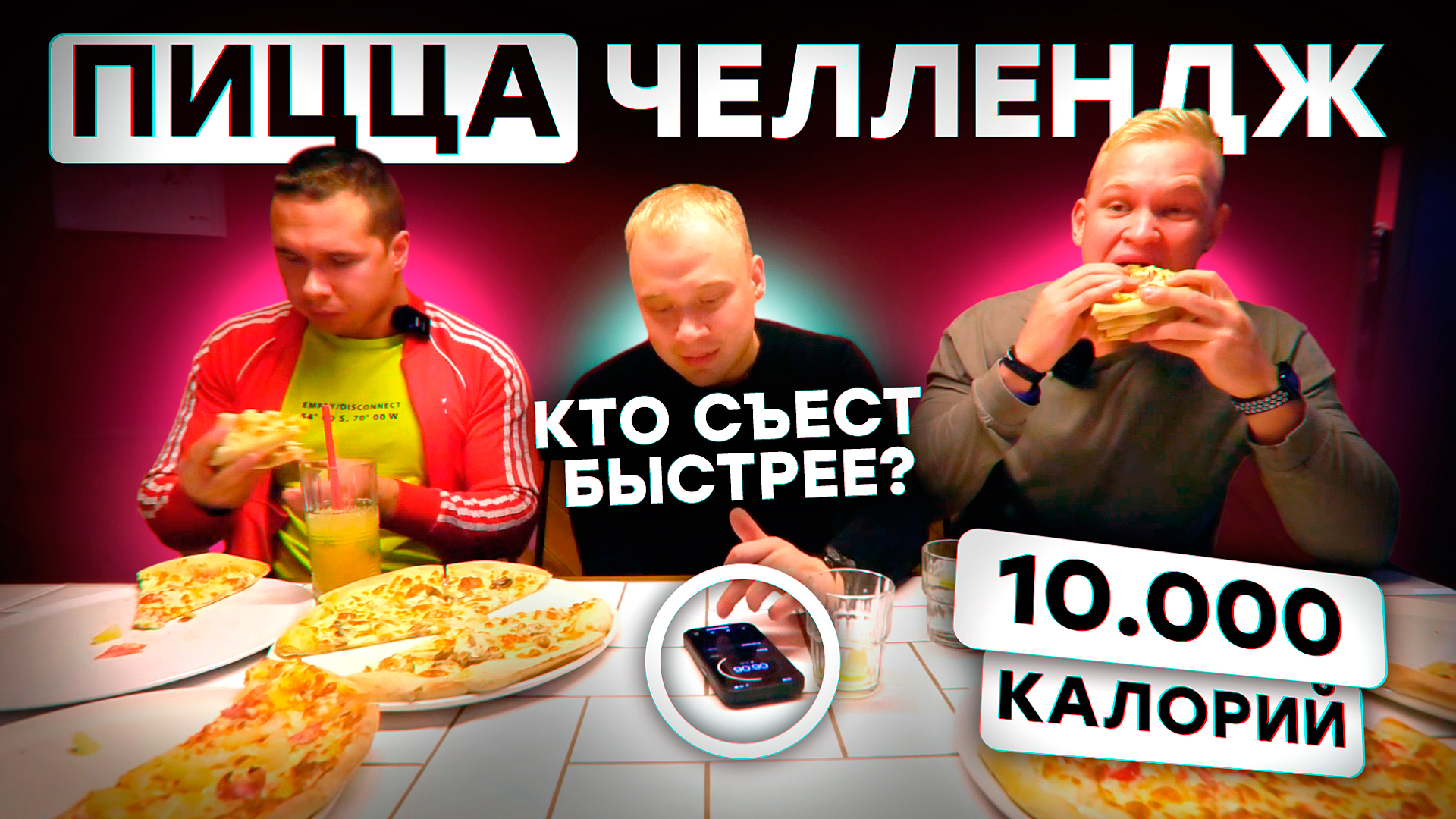 Похудеть за тачку. Выпуск 6. Пицца челлендж 10000 калорий. Мугбанг, кто быстрее съест