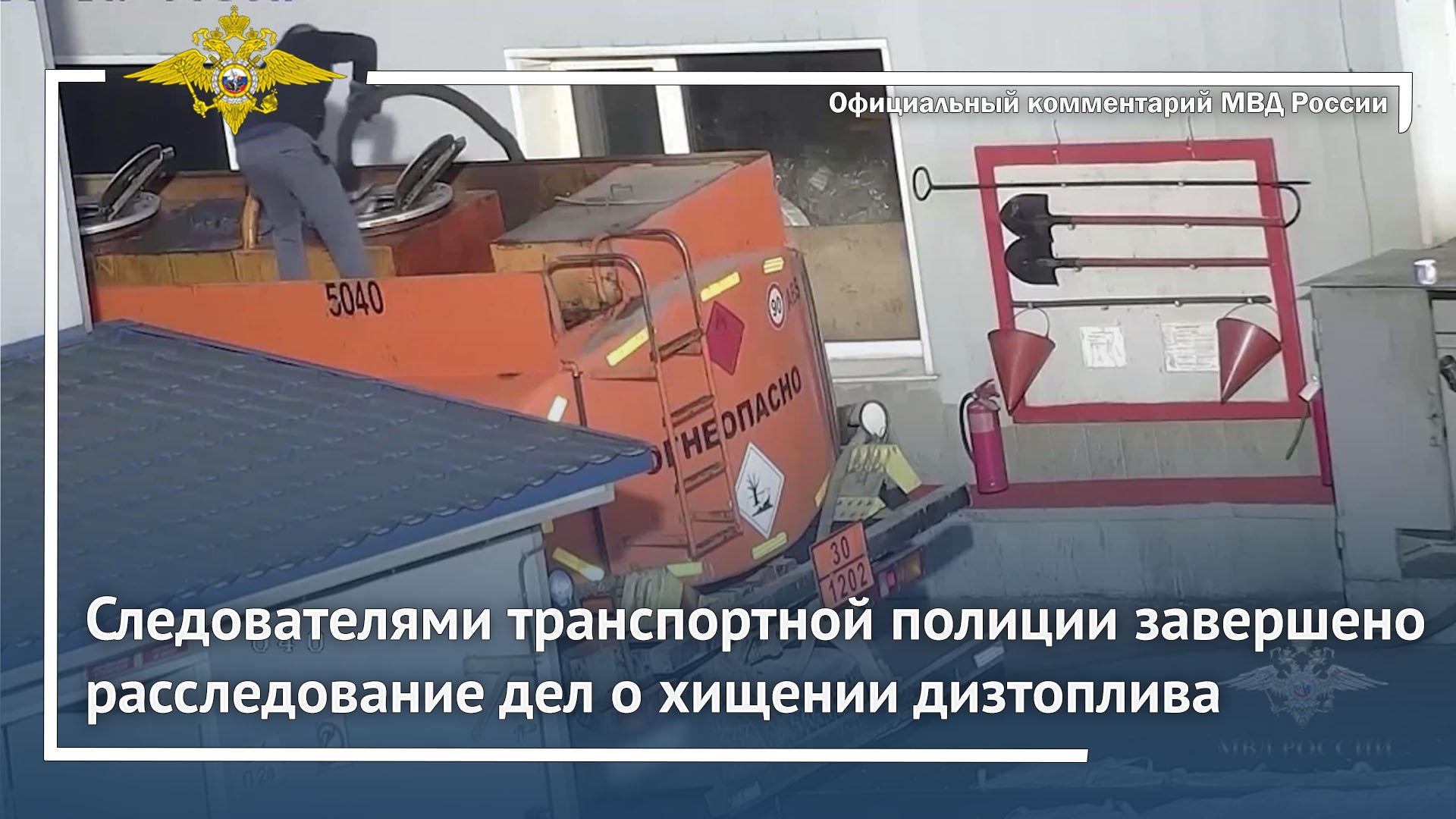 Ирина Волк: Завершено расследование уголовных дел о хищении дизельного топлива