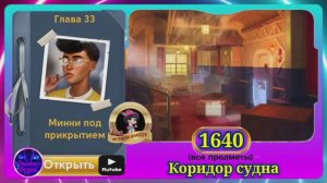 Сцена 1640 June's journey на русском.