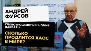 Андрей Фурсов об эволюции деструктивного типа, о контроле над  поведением человека, о шансах России