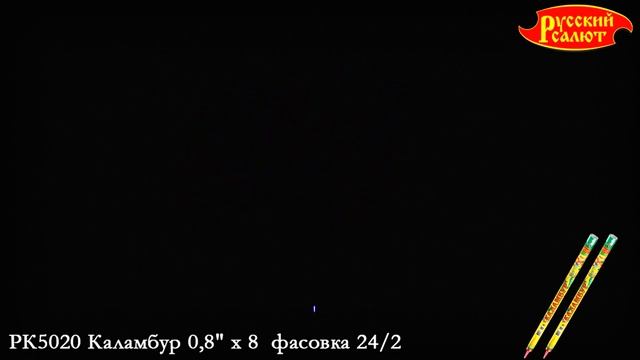 Римские свечи РК5020 Каламбур (0,8