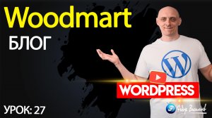 27.Тема Woodmart —  блог